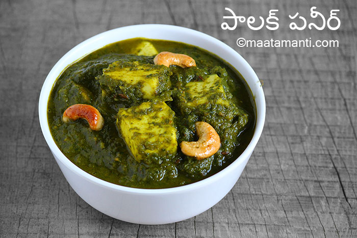 Palak paneer telugu recipe