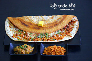 Palli karam dosa telugu recipe