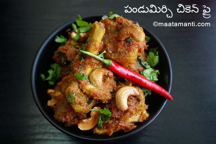 pandumirchi chicken fry telugu recipe