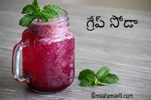 grape soda telugu recipe