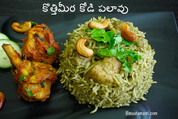 kothimeera kodi pulao telugu recipe