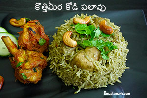 kothimeera kodi pulao telugu recipe