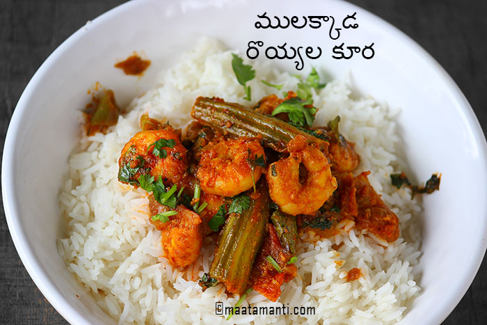 mulakkada royyala curry