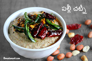 Palli Chutney Telugu Recipe