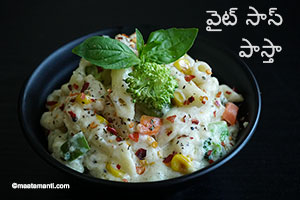 white sauce pasta telugu recipe