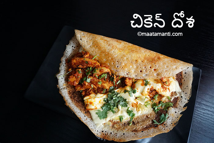 chicken dosa telugu recipe