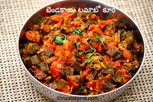 bendakaya tomato curry telugu recipe