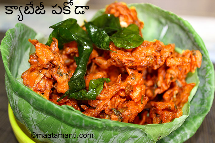 cabbage pakoda telugu recipe