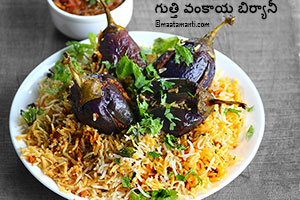 Baingan Biryani telugu recipe