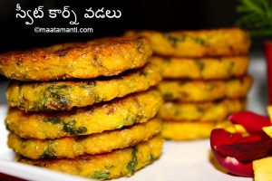 sweet corn vada telugu recipe