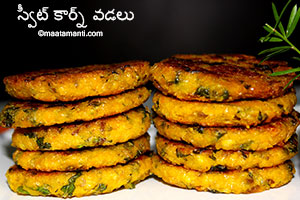 sweet corn vada telugu recipe