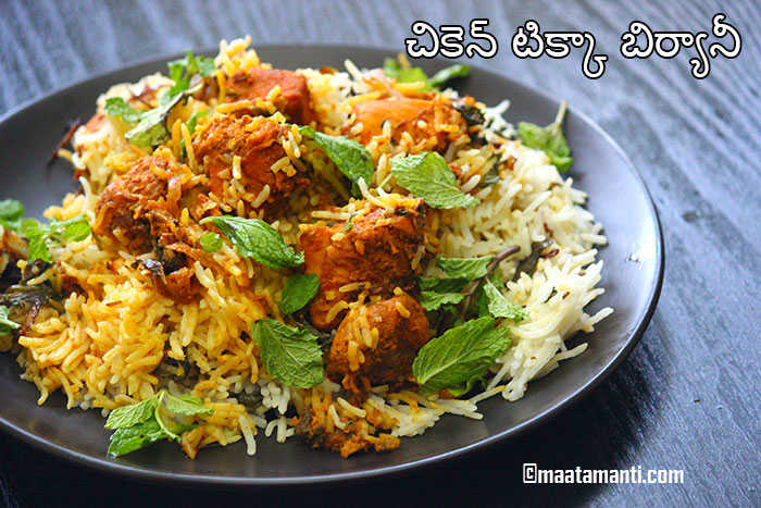 smokey chicken tikka biryani telugu recipe