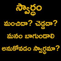 స్వార్ధం