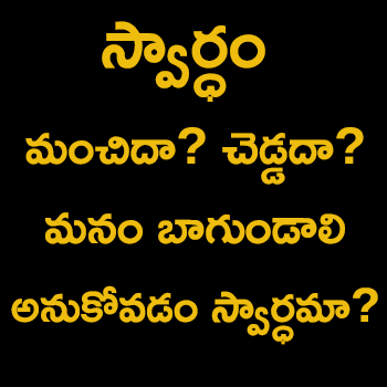 స్వార్ధం